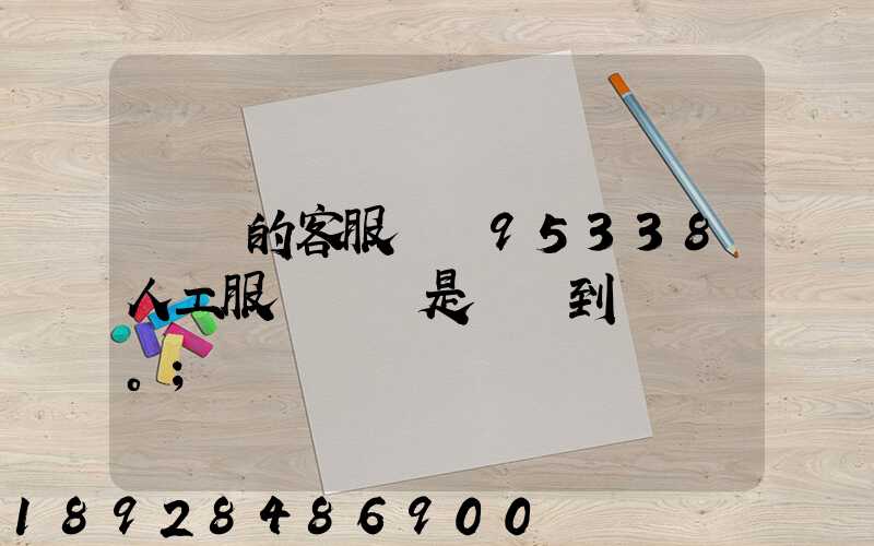 順豐的客服電話95338人工服務時間是幾點到幾點。